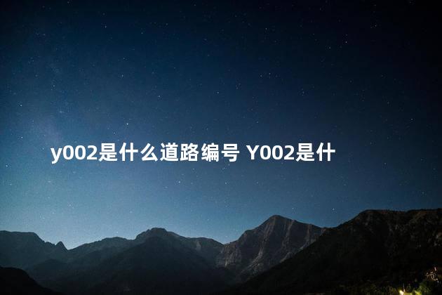 y002是什么道路编号 Y002是什么国道